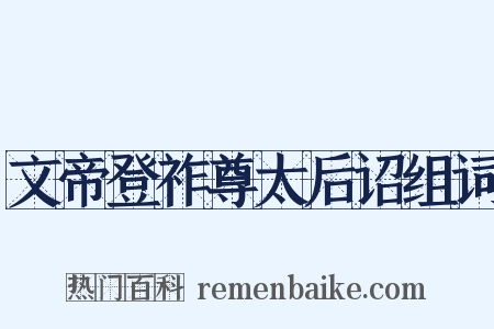 文帝登祚尊太后诏组词是什么意思的图片